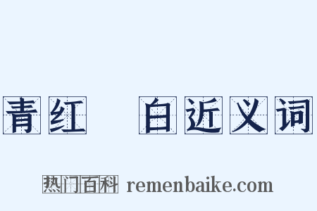 青红皁白近义词是什么意思的图片